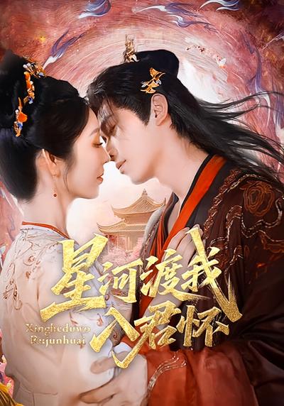 星河渡我入君怀}
