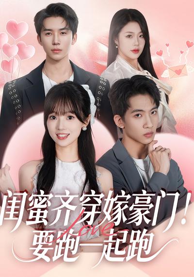 闺蜜齐穿嫁豪门！要跑一起跑}