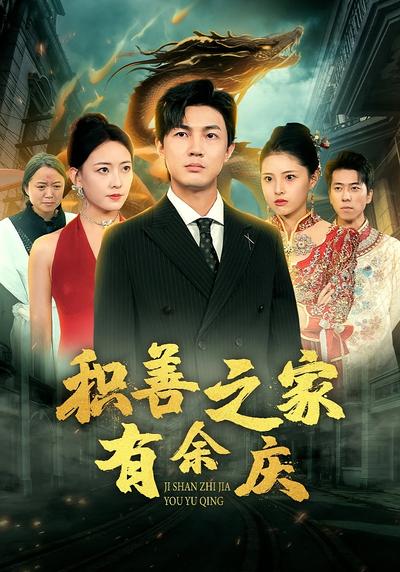 积善之家有余庆}