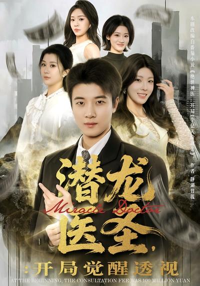 潜龙医圣，开局觉醒透视}