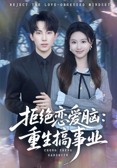 拒绝恋爱脑：重生搞事业}