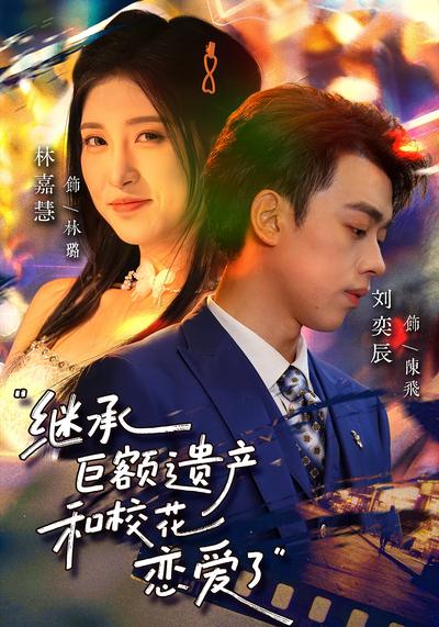 继承巨额遗产，和校花恋爱了}