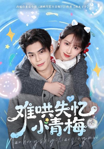 难哄失忆小青梅}