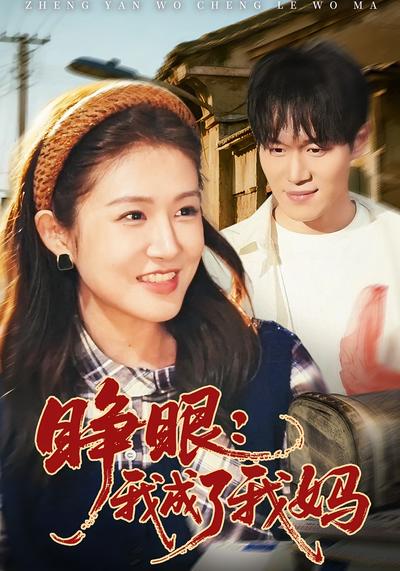 睁眼：我成了我妈}