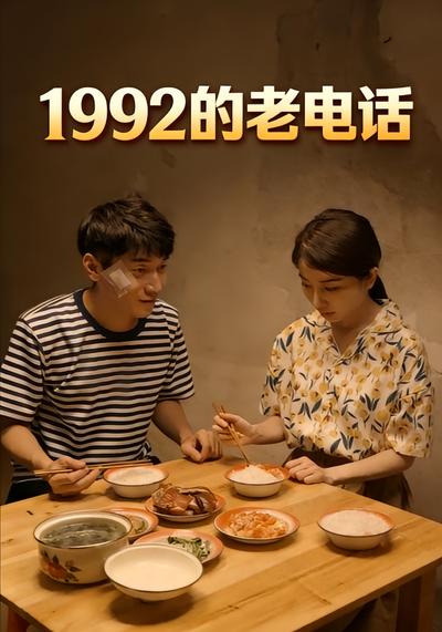 1992的老电话}