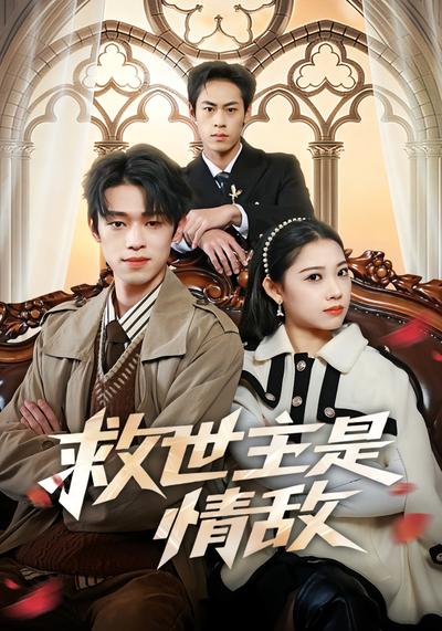 救世主是情敌}