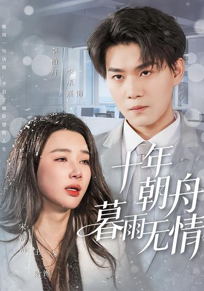 十年朝舟暮雨无情}