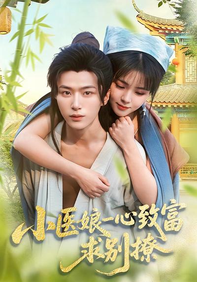 小医娘一心致富，求别撩}