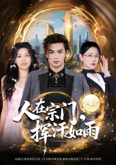 人在宗门，挥汗如雨}