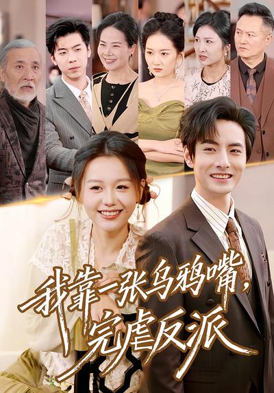 我靠一张乌鸦嘴，完虐反派}