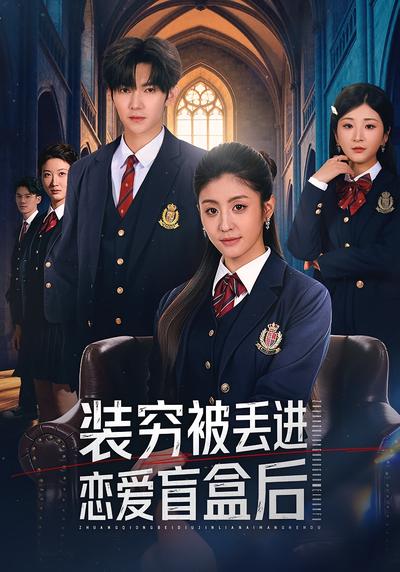 装穷被丢进恋爱盲盒后}