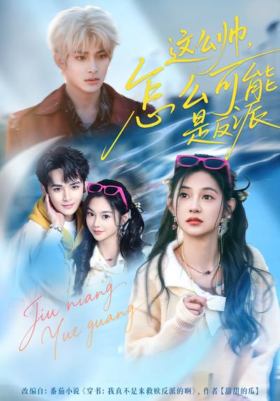 这么帅，怎么可能是反派}