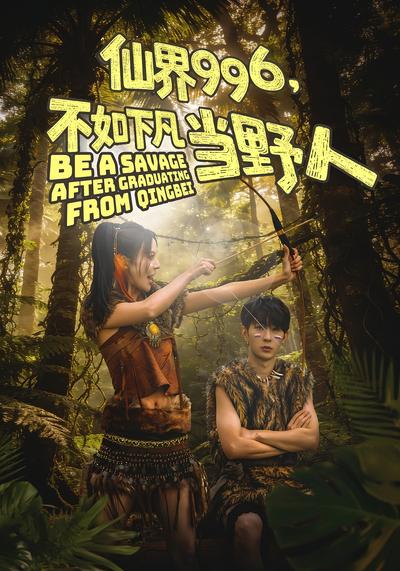 仙界996，不如下凡当野人}