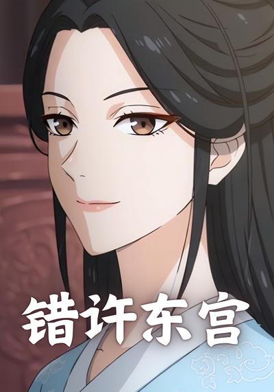 错许东宫}
