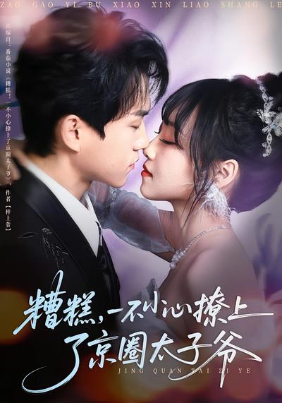 糟糕，一不小心撩上了京圈太子爷}