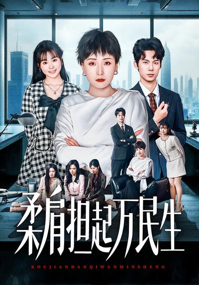 柔肩担起万民生}