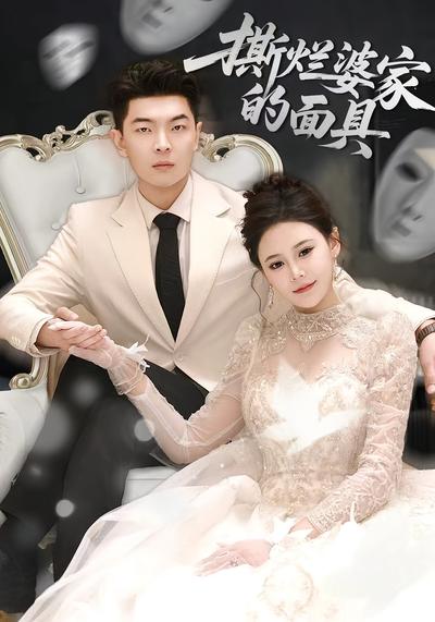 撕烂婆家的面具}