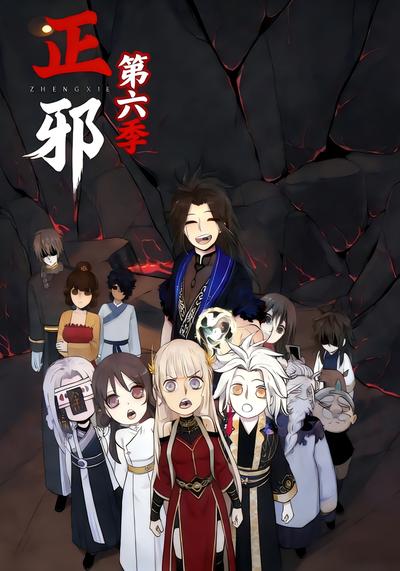 正邪第六季}