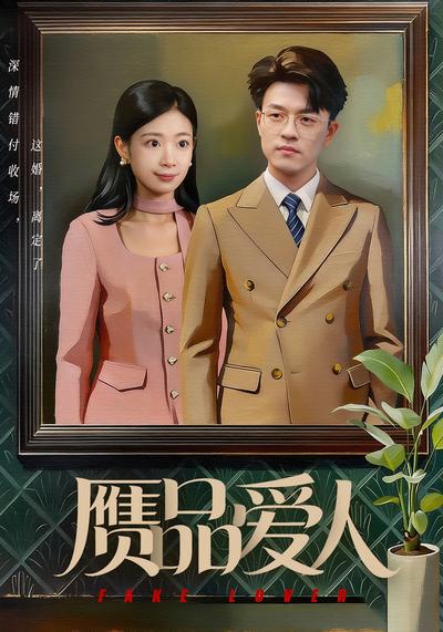 赝品爱人}