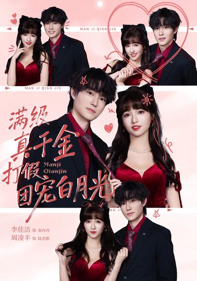 满级真千金打假团宠白月光}