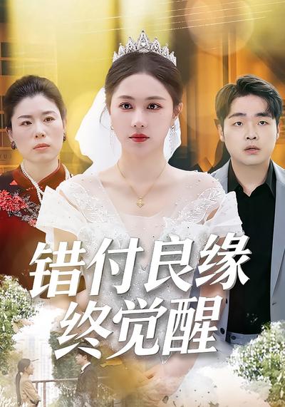 错付良缘终觉醒}