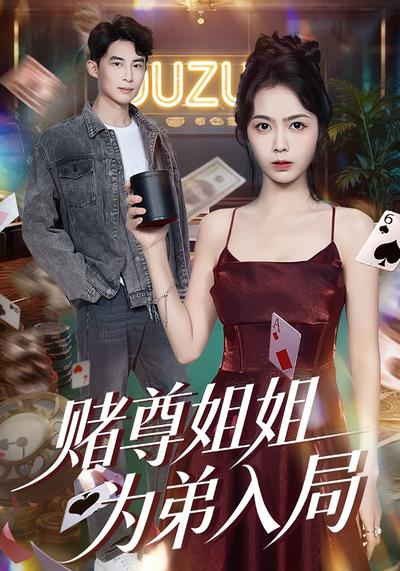 赌尊姐姐为弟入局}