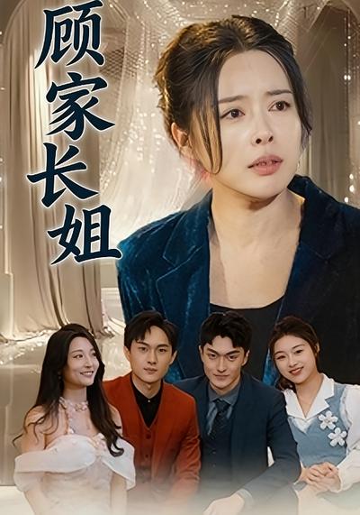 顾家长姐}