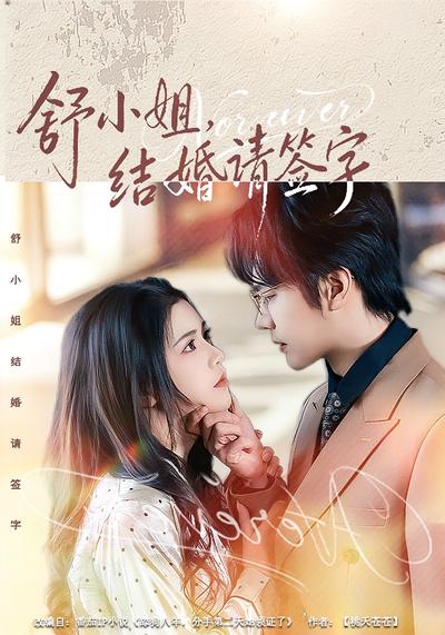 舒小姐，结婚请签字}