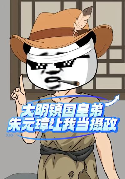 大明镇国皇弟朱元璋让我当摄政}