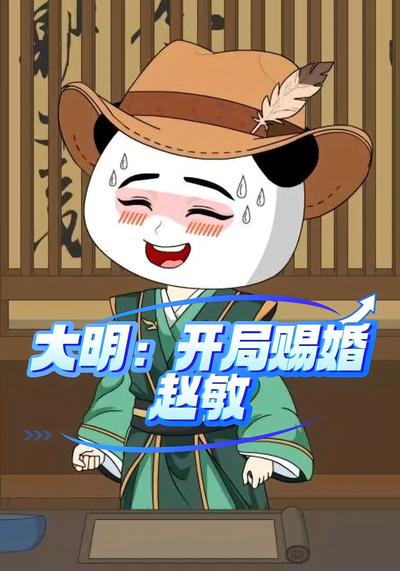 大明：开局赐婚赵敏}