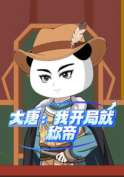 大唐：我开局就称帝}