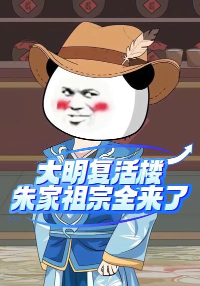 大明复活楼，朱家祖宗全来了}