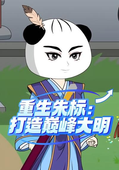 重生朱标：打造巅峰大明}