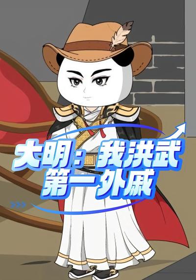 大明：我洪武第一外戚}