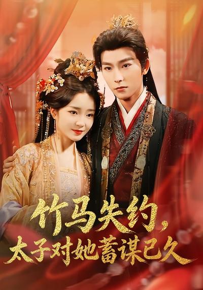 竹马失约，太子对她蓄谋已久}