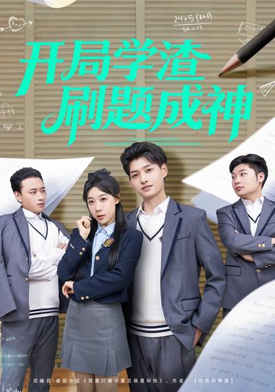 开局学渣刷题成神}