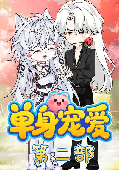 单身宠爱第二部}