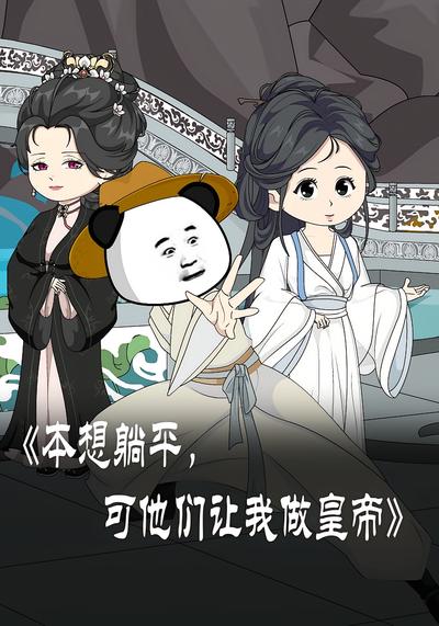 本想躺平，可他们让我做皇帝}