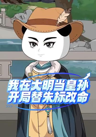 我在大明当皇孙，开局替朱标改命}