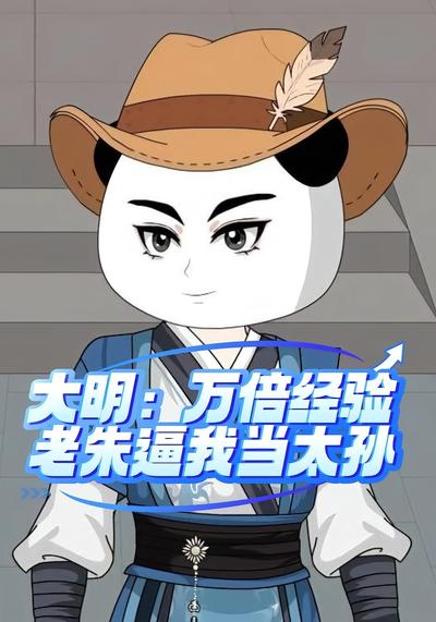 大明：万倍经验，老朱逼我当太孙}