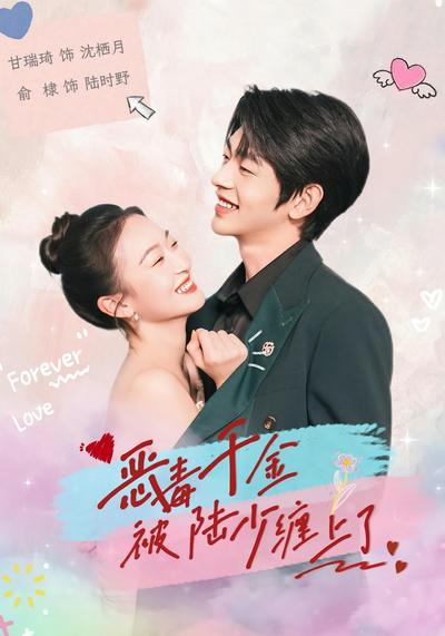 恶毒千金被陆少缠上了}