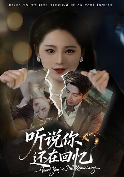 听说你还在回忆}
