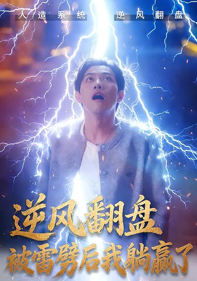 逆风翻盘被雷劈后我躺赢了}