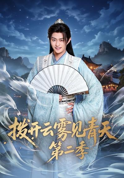 拨开云雾见青天第二季}