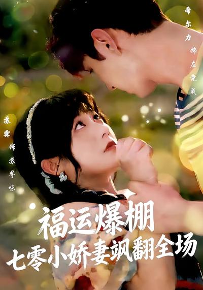 福运娇妻穿七零我带全家飞}