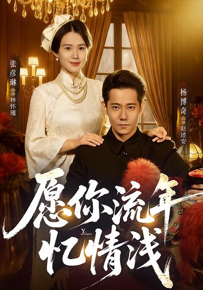 愿你流年忆情浅}