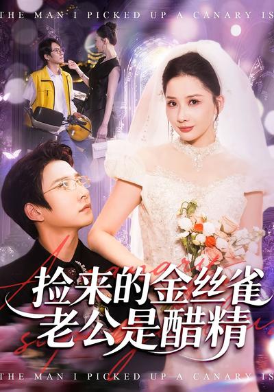 捡来的金丝雀老公是醋精}