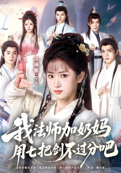 我法师加奶妈，用七把剑不过分吧}
