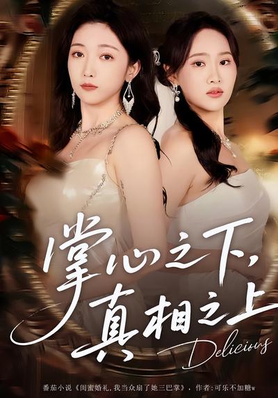 掌心之下，真相之上}