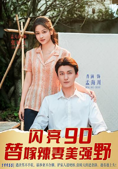 闪亮90 替嫁辣妻美强野}